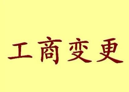 临高苏州工商变更需要哪些材料